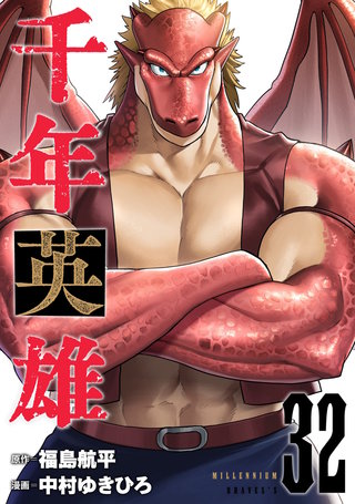 千年英雄【連載版】(32)