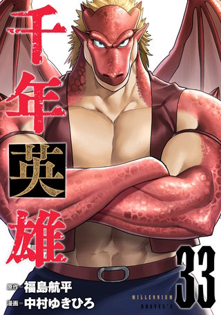 千年英雄【連載版】(33)