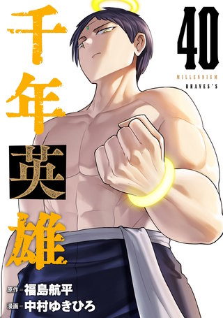 千年英雄【連載版】(40)