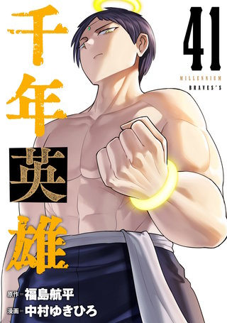 千年英雄【連載版】(41)