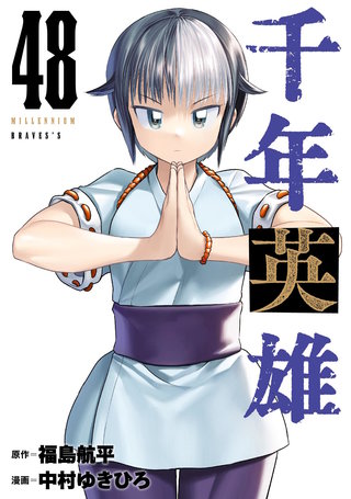 千年英雄【連載版】(48)