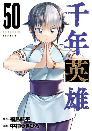 千年英雄【連載版】(50)