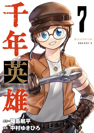 千年英雄【連載版】(7)