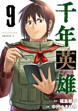 千年英雄【連載版】(9)