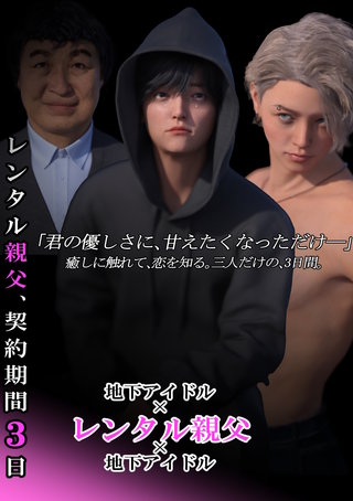 レンタル親父、契約期間3日(全年齢版)