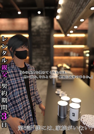 6話  僕には、家族がいない