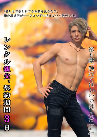 8話  触れてほしいのは、心だった