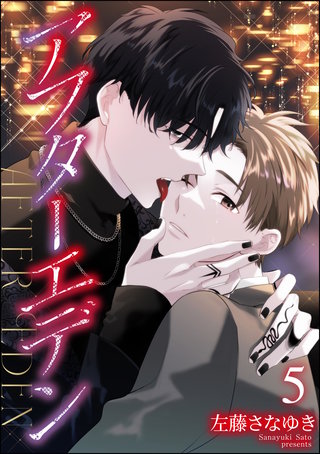 アフターエデン（分冊版）【第5話】