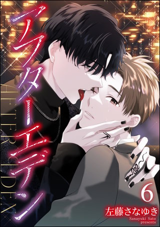 アフターエデン（分冊版）【第6話】