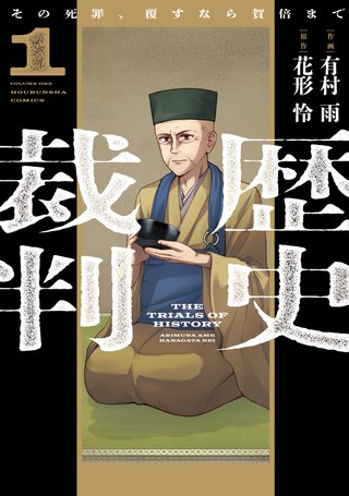 歴史裁判～その死罪、覆すなら賀倍まで～
