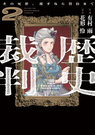 歴史裁判～その死罪、覆すなら賀倍まで～(2)