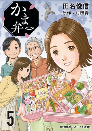 かま弁(5)