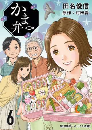かま弁(6)