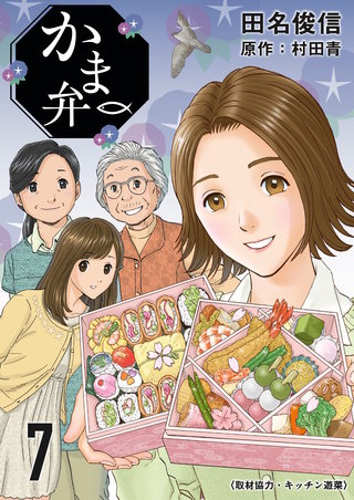 かま弁(7)