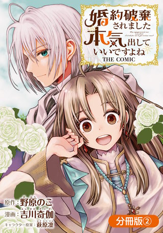 婚約破棄されました 本気出していいですよね THE COMIC【分冊版】(2)