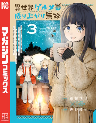 異世界グルメで成り上がり無双～山に追放されたので、のんびりキャンプを楽しんでいたらいつの間にか強くなっていて、王侯貴族や実力者たちが俺を放っておいてくれません。一方、俺を追放した貴族たちは破滅が始まる～(3)