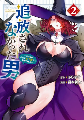 追放されなかった男 ～二度目の人生は土下座から始まりました～(2)