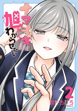 ナマイキ旭ちゃんをわからせたい(2)