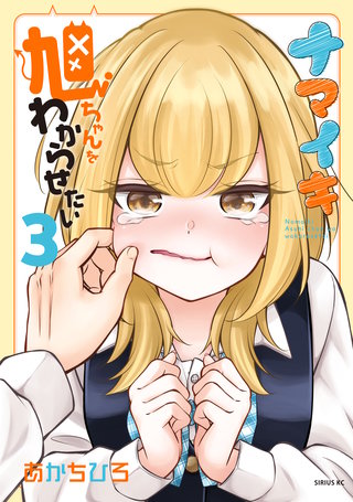 ナマイキ旭ちゃんをわからせたい(3)