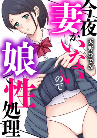 今夜妻がいないので娘で性処理