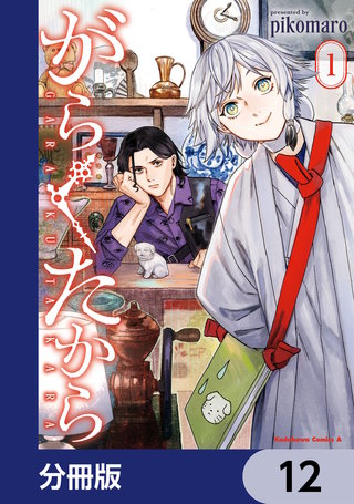 がらくたから【分冊版】　12