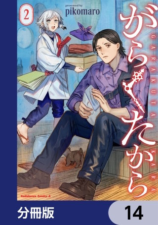 がらくたから【分冊版】　14
