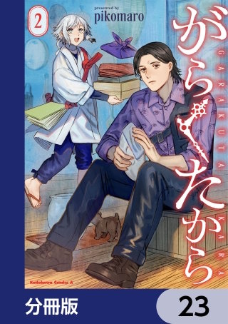 がらくたから【分冊版】　23