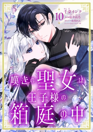 嘆きの聖女は王子様の箱庭の中【単話売】 10話
