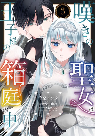 嘆きの聖女は王子様の箱庭の中【単話売】 3話