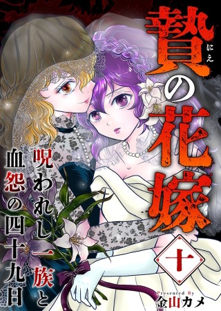 贄の花嫁～呪われし一族と血怨の四十九日～(10)