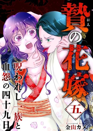 贄の花嫁～呪われし一族と血怨の四十九日～(5)