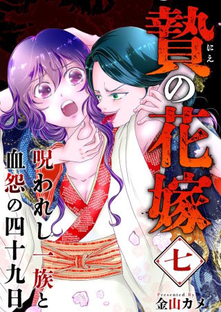贄の花嫁～呪われし一族と血怨の四十九日～(7)
