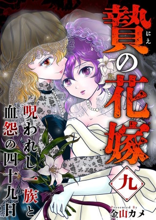 贄の花嫁～呪われし一族と血怨の四十九日～(9)