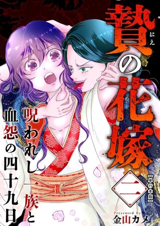贄の花嫁～呪われし一族と血怨の四十九日～　単行本版(2)