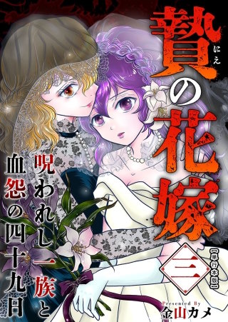 贄の花嫁～呪われし一族と血怨の四十九日～　単行本版(3)