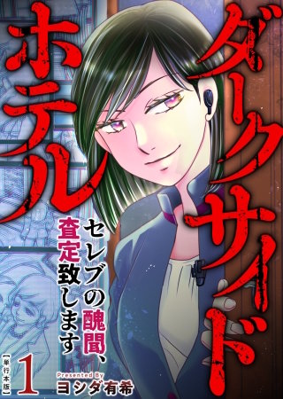 ダークサイドホテル ～セレブの醜聞、査定致します～　単行本版