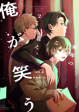 来年のことを言え、俺が笑う(2)
