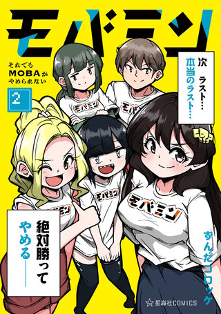 モバミン それでもMOBAがやめられない(2)