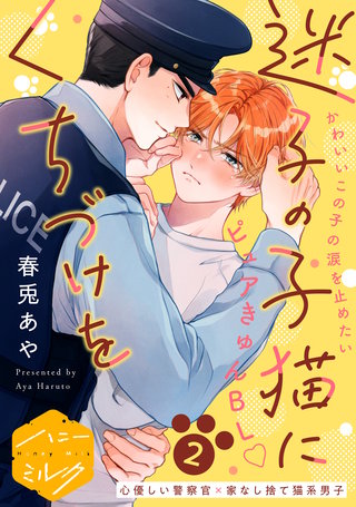 迷子の子猫にくちづけを 分冊版(2)