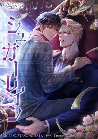 シュガーレイン（ビアンココミックス）第53話(1)【タテヨミ】