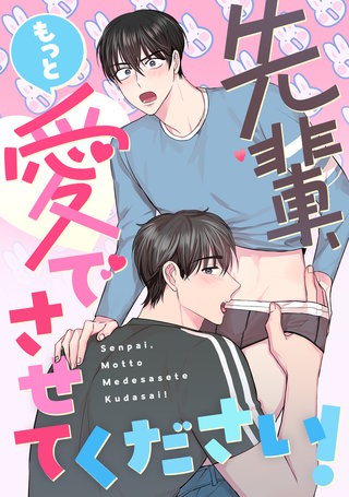 先輩、もっと愛でさせてください！(19)