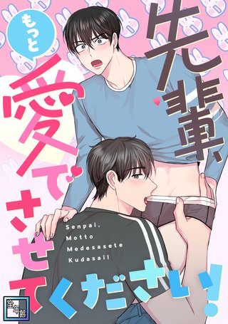 先輩、もっと愛でさせてください！【全年齢版】(22)