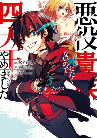 リピート・ヴァイス～悪役貴族は死にたくないので四天王になるのをやめました～ 3巻