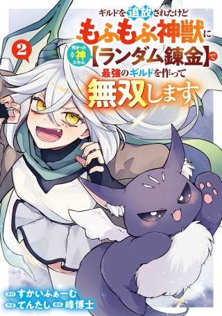 ギルドを追放されたけどもふもふ神獣に授かった神スキル【ランダム錬金】で最強のギルドを作って無双します 2巻