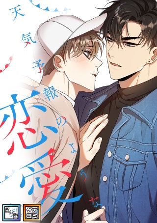 天気予報のような恋愛～A Breeze of Love～【全年齢版】【タテヨミ】(7)