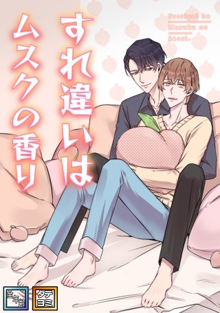 すれ違いはムスクの香り【全年齢版】【タテヨミ】(17)