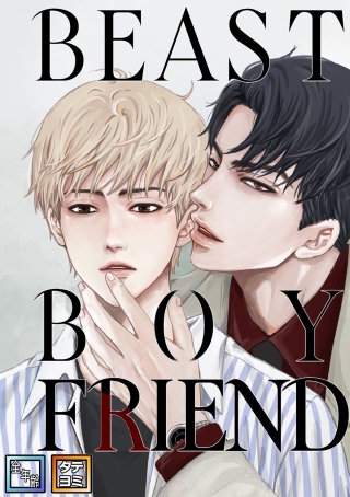 BEAST BOYFRIEND【全年齢版】【タテヨミ】(21)