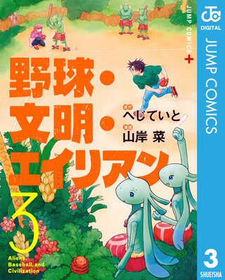 野球・文明・エイリアン 3