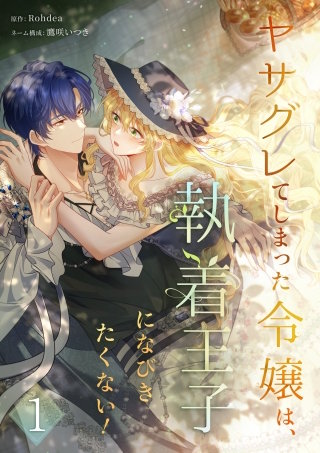 ヤサグレてしまった令嬢は、執着王子になびきたくない！【単行本版】
