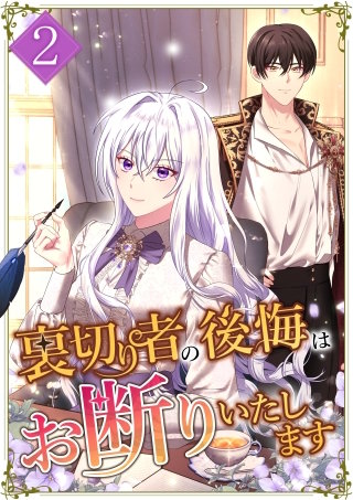 裏切り者の後悔はお断りいたします 第2話